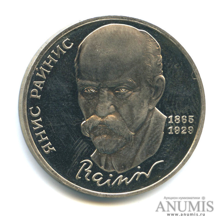 1 рубль 1990 — 125 лет со дня рождения Яниса Райниса