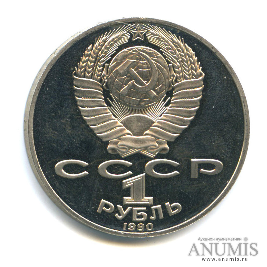1 рубль 1990 — 125 лет со дня рождения Яниса Райниса