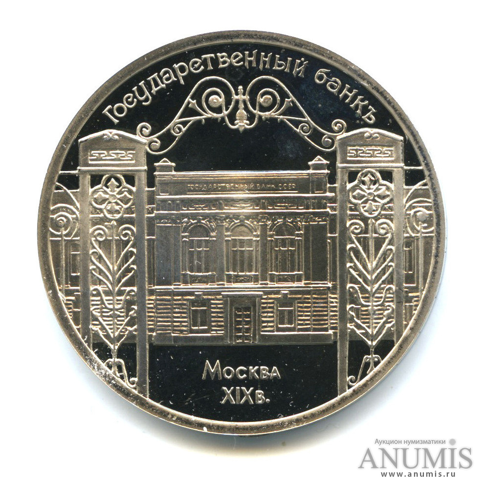 5 рублей 1991 — Госбанк