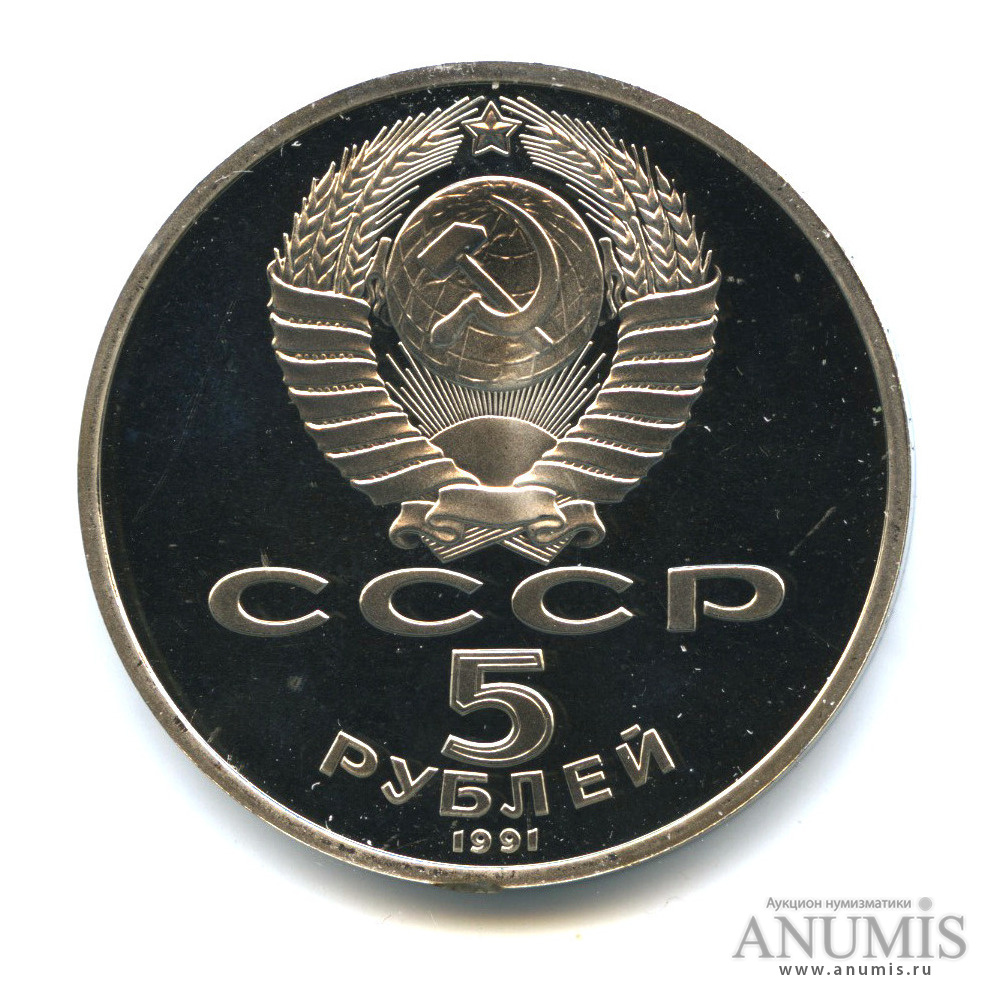 5 рублей 1991 — Госбанк