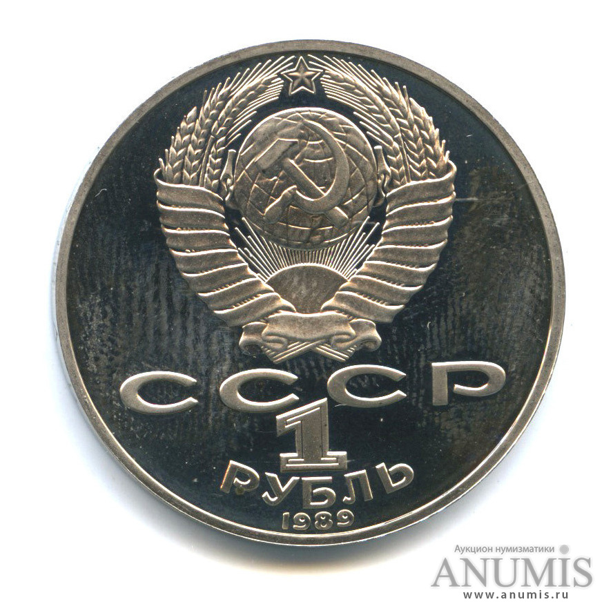 1 рубль 1989 — 175 лет со дня рождения Т. Г. Шевченко