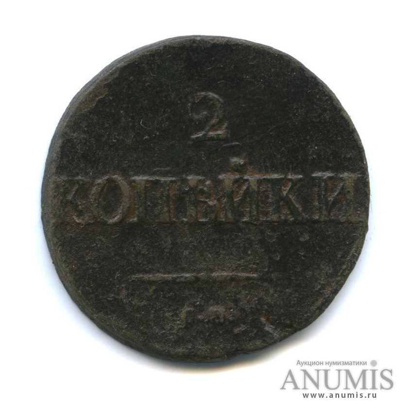 2 копейки 1837 СМ — Орел парящий в облаках (Масонский орел)