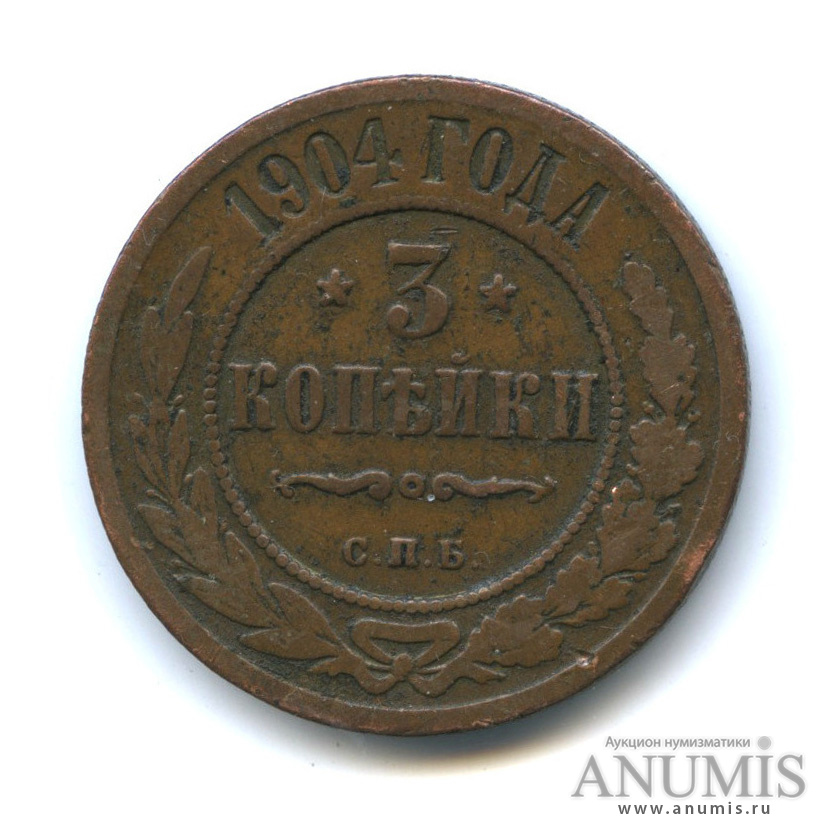 3 копейки 1904 СПБ