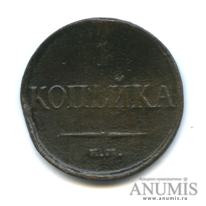 1 копейка 1833 ЕМ ФХ — Орел парящий в облаках (Масонский орел)
