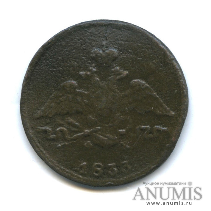 1 копейка 1833 ЕМ ФХ — Орел парящий в облаках (Масонский орел)