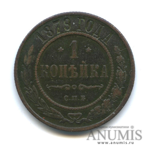1 копейка 1879 СПБ