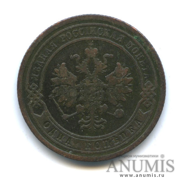 1 копейка 1879 СПБ