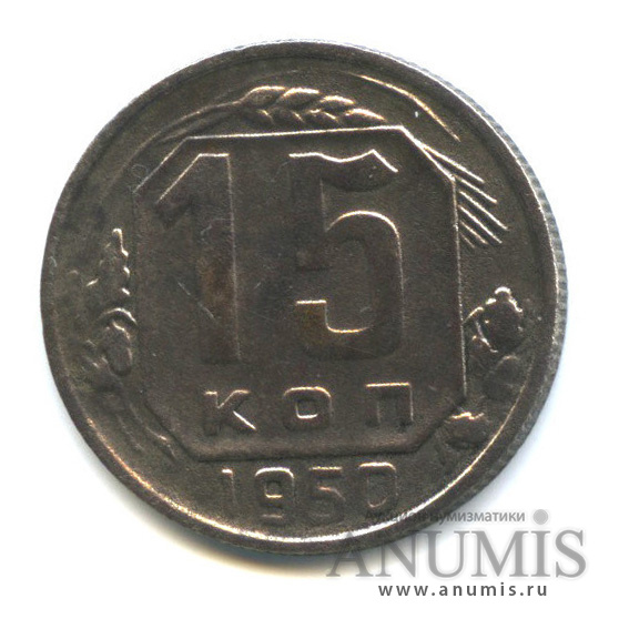 15 копеек 1950 — Венок 16 лент