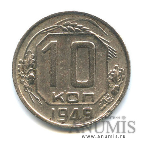 10 копеек 1949 — Венок 16 лент