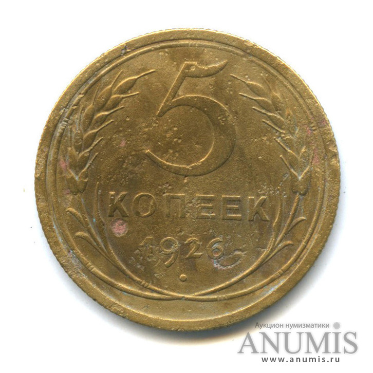 5 копеек 1926 — Венок 7 лент. Круговая надпись
