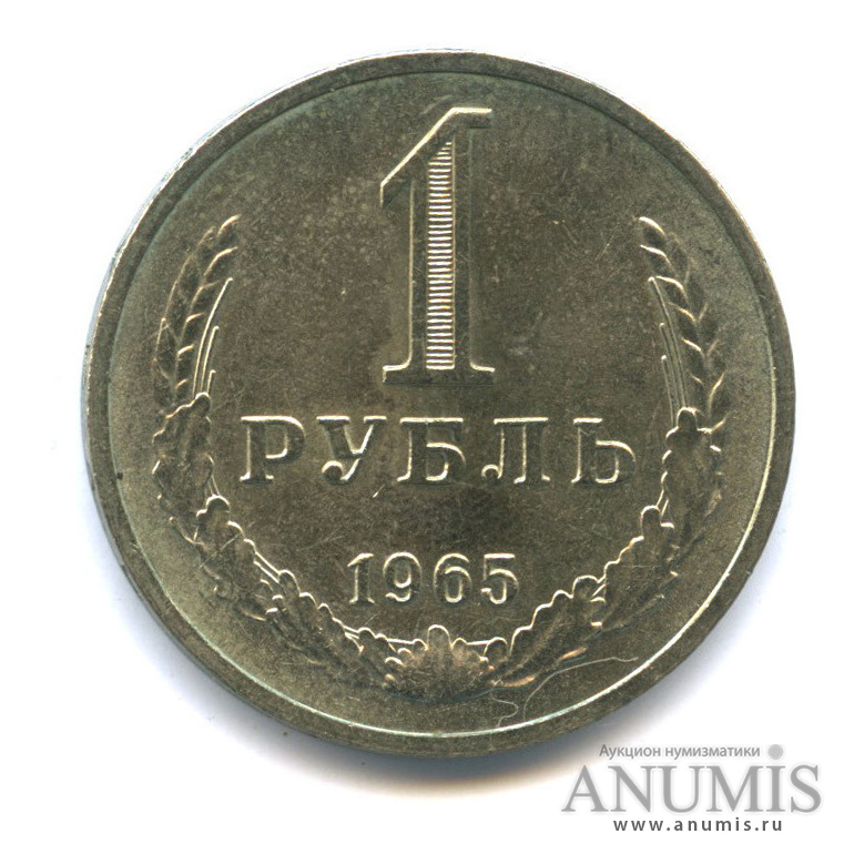 1 рубль 1965