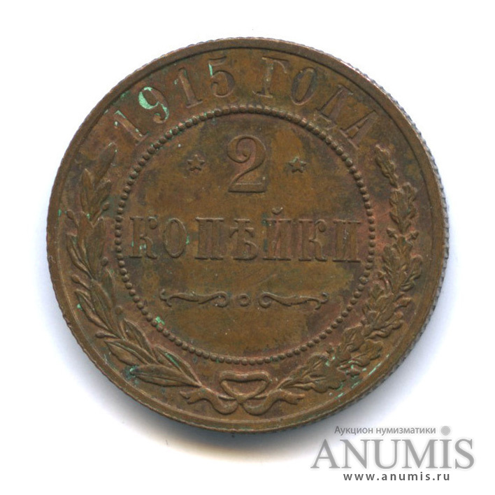 2 копейки 1915