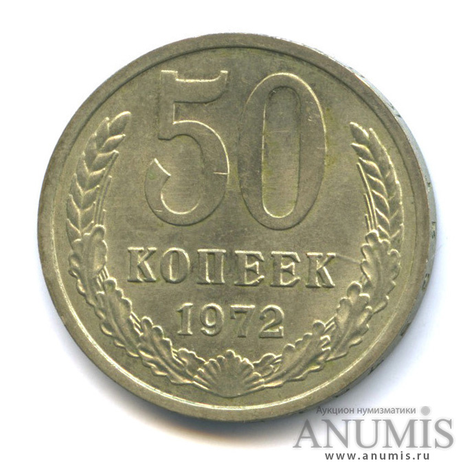 50 копеек 1972