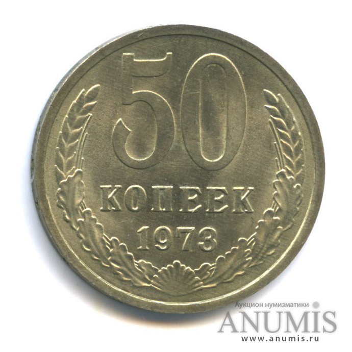 50 копеек 1973