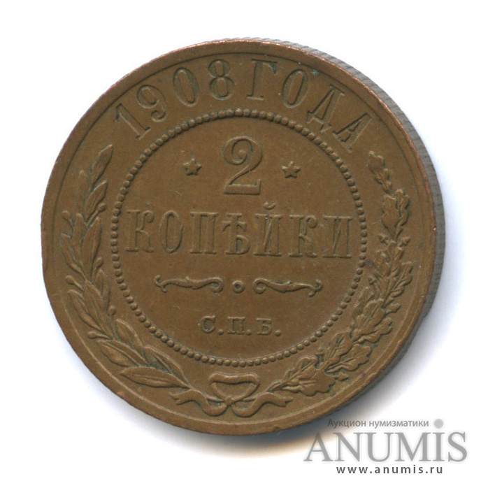 2 копейки 1908 СПБ