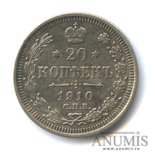 20 копеек 1910 СПБ ЭБ — Орел 4 типа (Орел 4 типа)