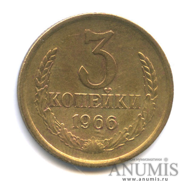 3 копейки 1966
