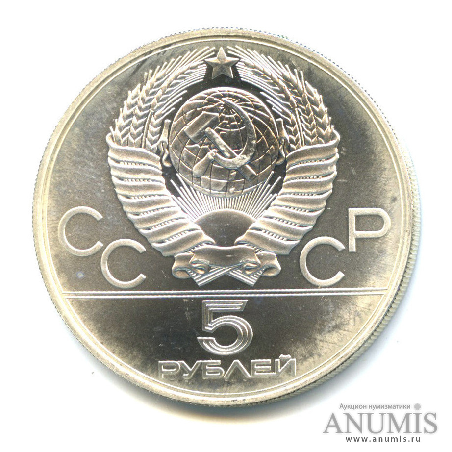 5 рублей 1979 ММД — Сильнее: Метание молота