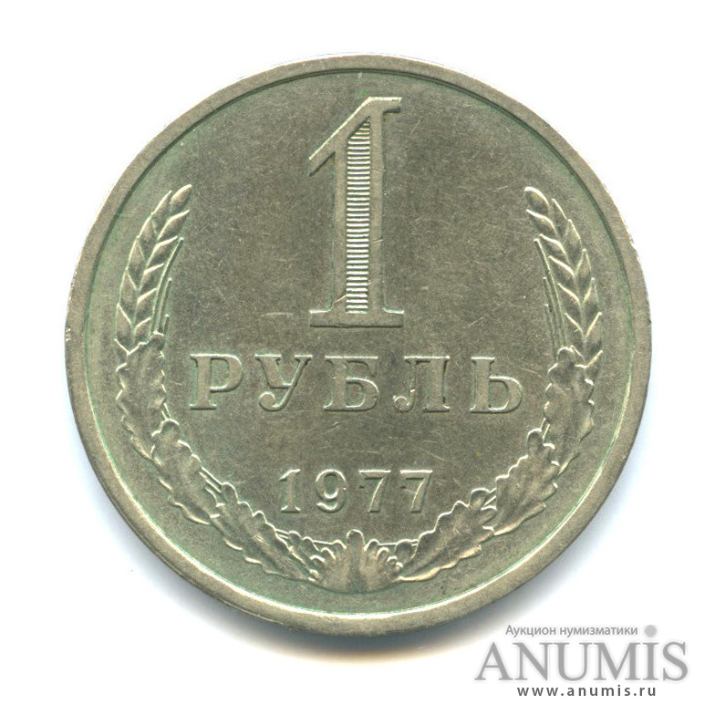 1 рубль 1977