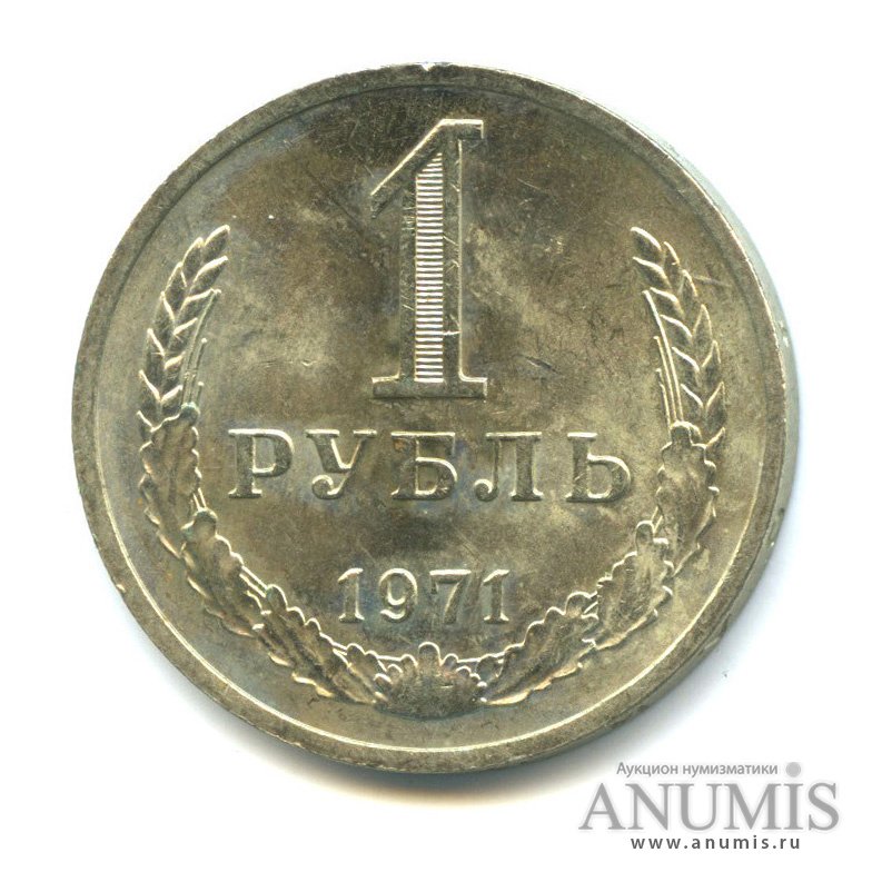 1 рубль 1971