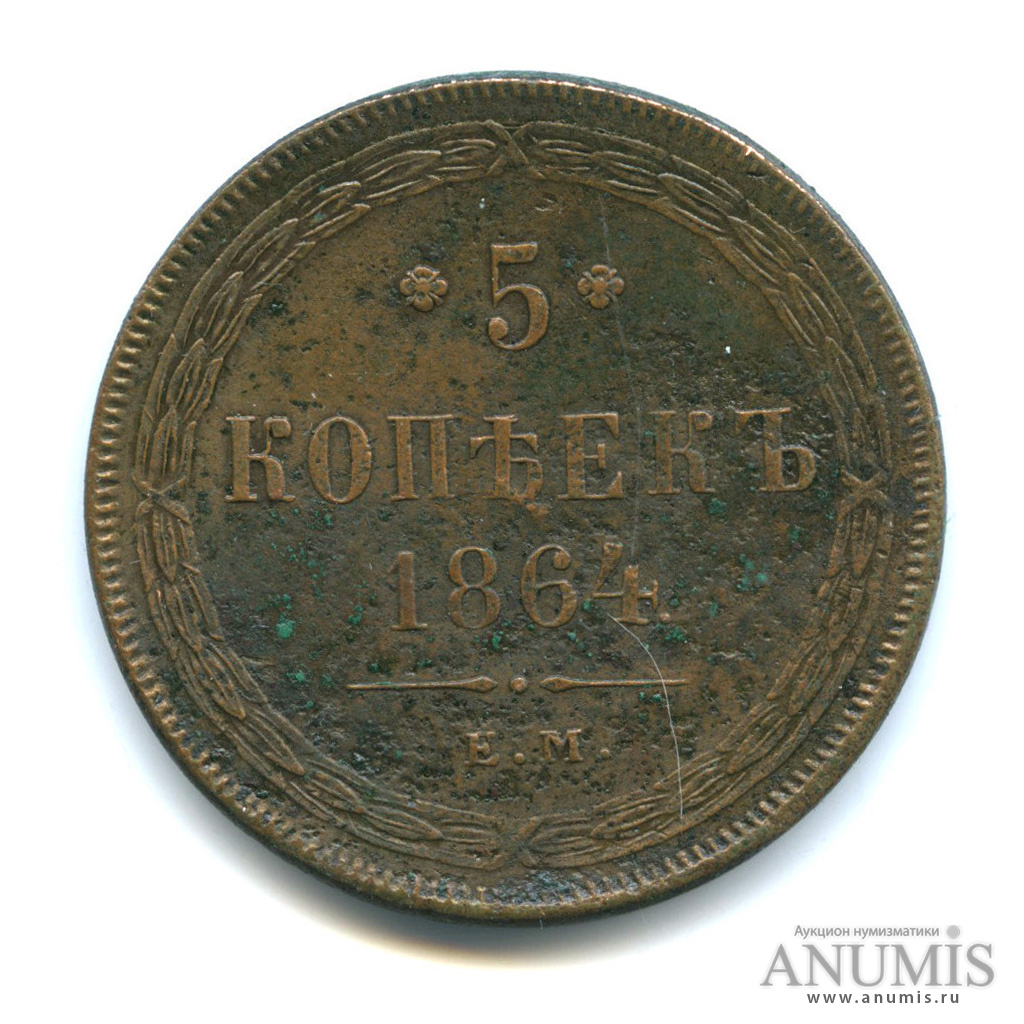 5 копеек 1864 ЕМ — Орел 1859 г (Орел 1859 г.)