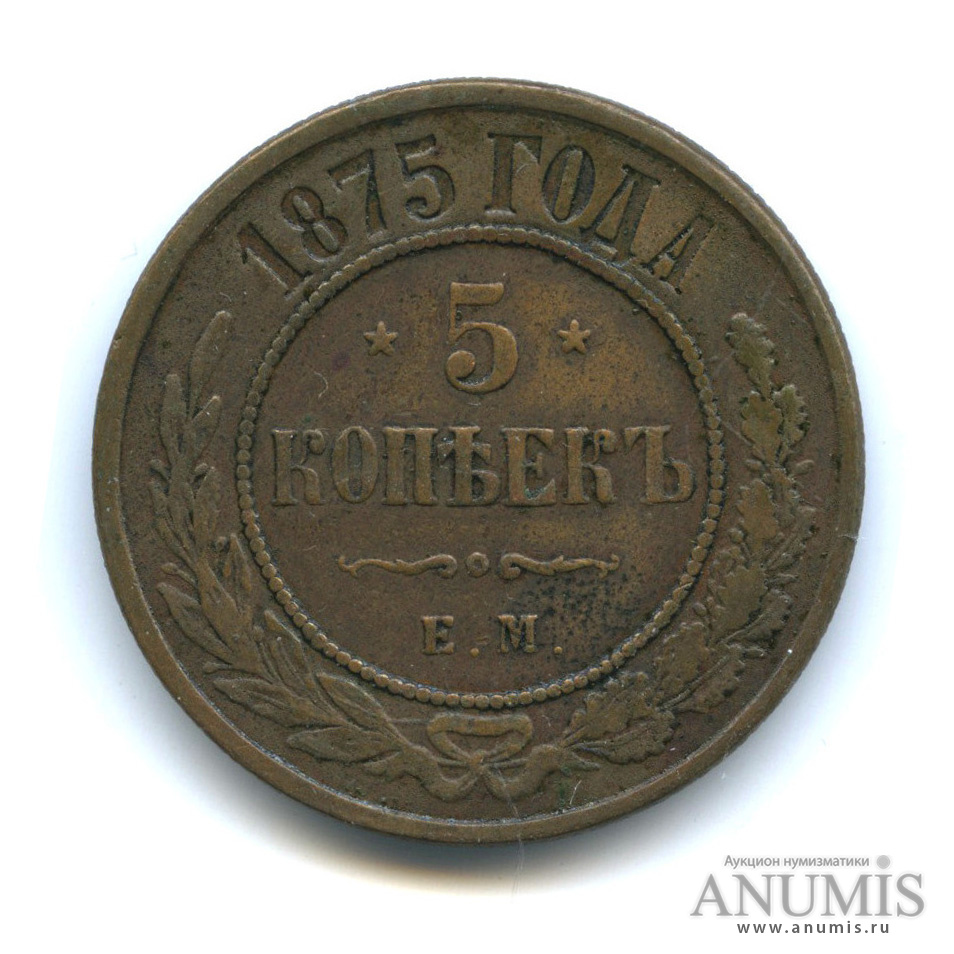 5 копеек 1875 ЕМ