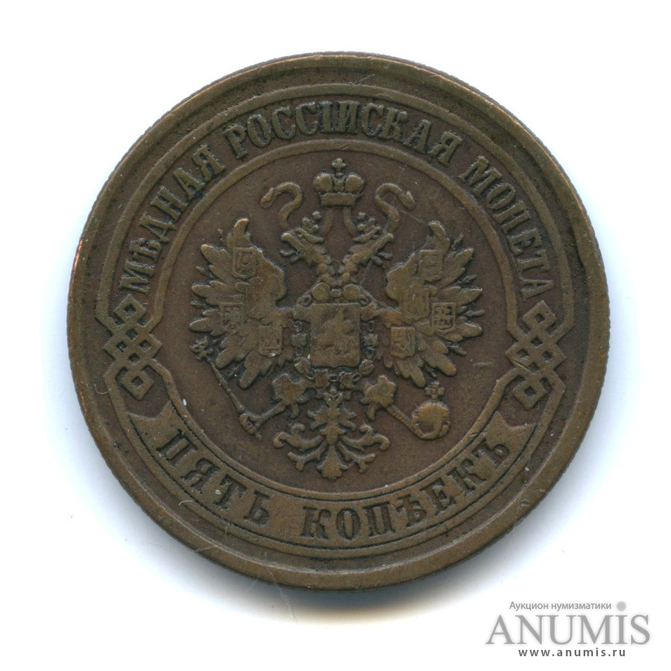 5 копеек 1875 ЕМ