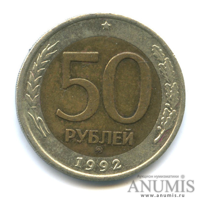 50 рублей 1992 ММД