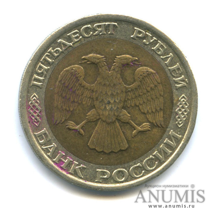 50 рублей 1992 ММД