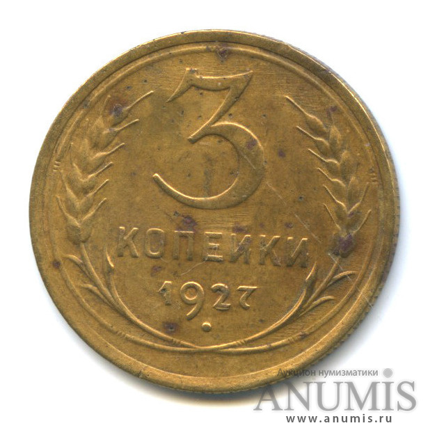 3 копейки 1927 — Венок 7 лент. Круговая надпись