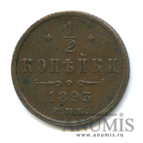 ½ копейки 1893 СПБ — Вензель Александра III