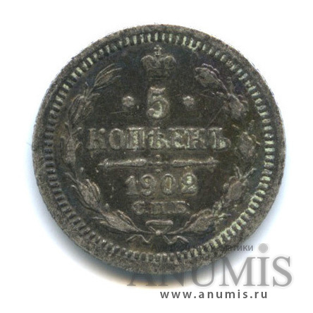 5 копеек 1902 СПБ АР — Орел 3 типа (Орел 3 типа)