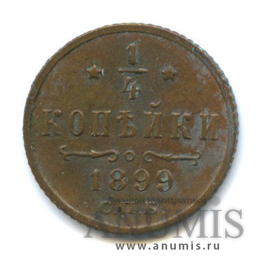 ¼ копейки 1899 СПБ — Вензель Николая II
