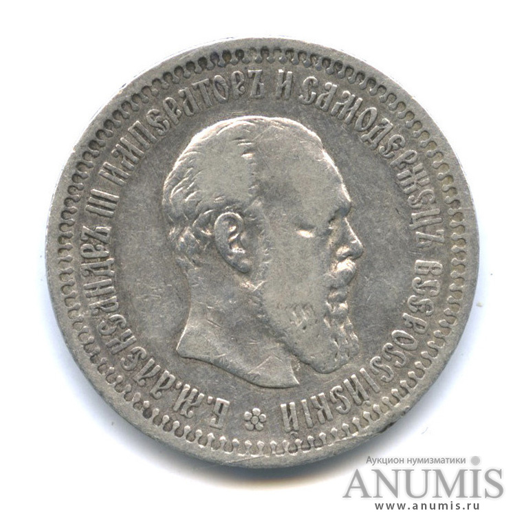 50 копеек 1894 АГ — Портрет Александра III