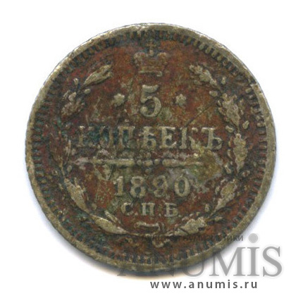 5 копеек 1890 СПБ АГ — Орел 3 типа (Орел 3 типа)