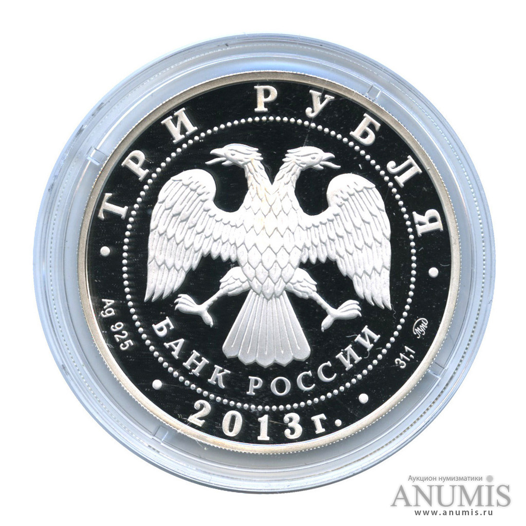 3 рубля 2013 ММД — А. С. Шеин