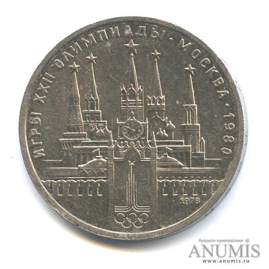 1 рубль 1978 — Кремль, ошибка на циферблате - вместо IV цифра VI