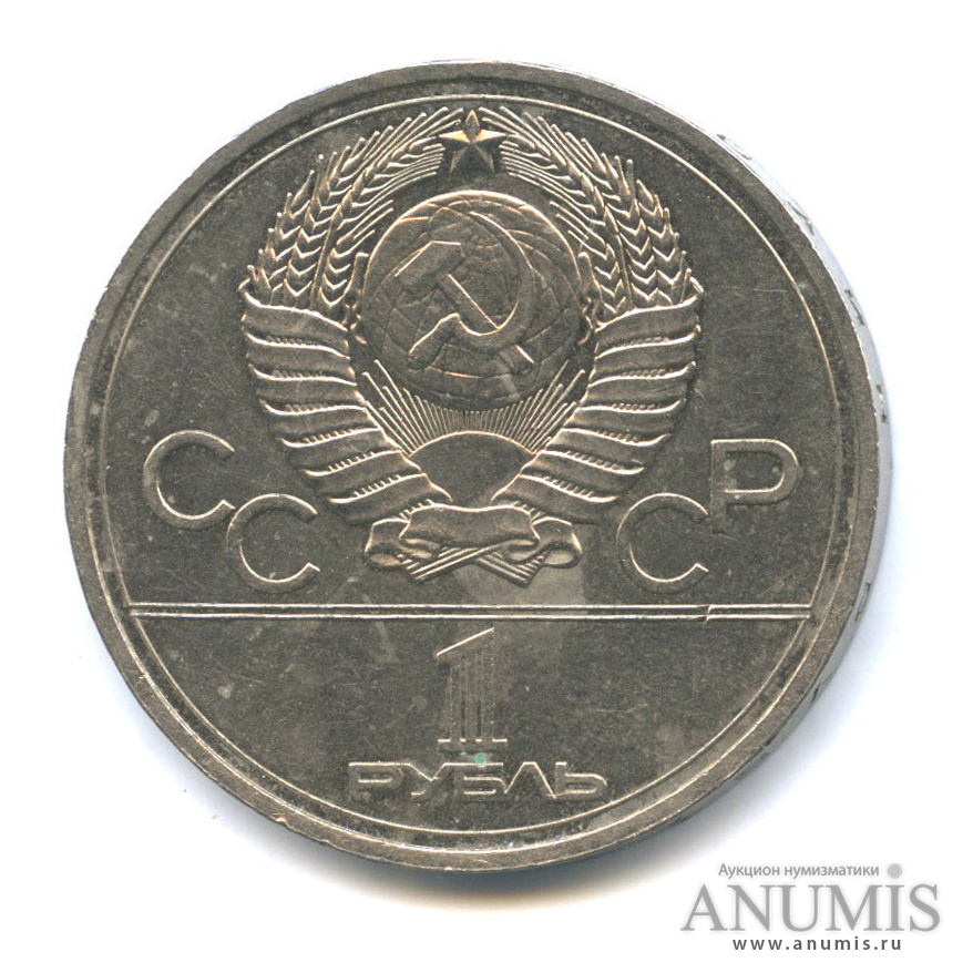 1 рубль 1978 — Кремль, ошибка на циферблате - вместо IV цифра VI