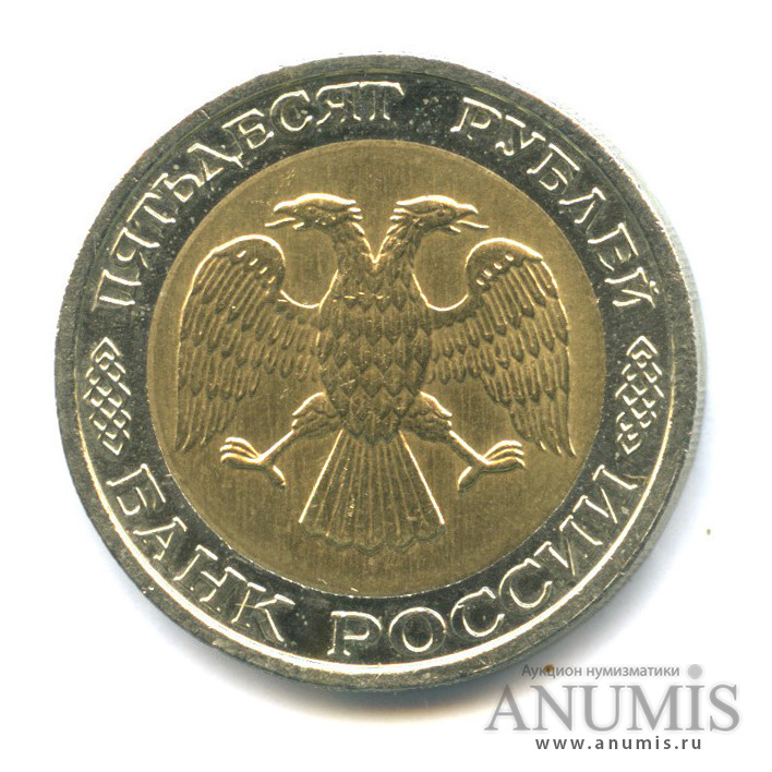 50 рублей 1992 ММД