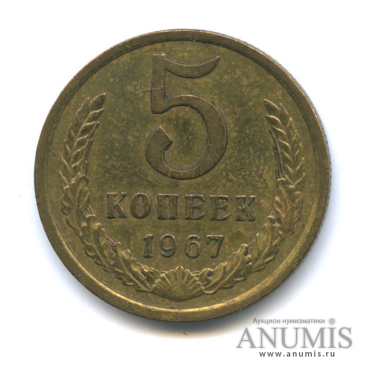 5 копеек 1967