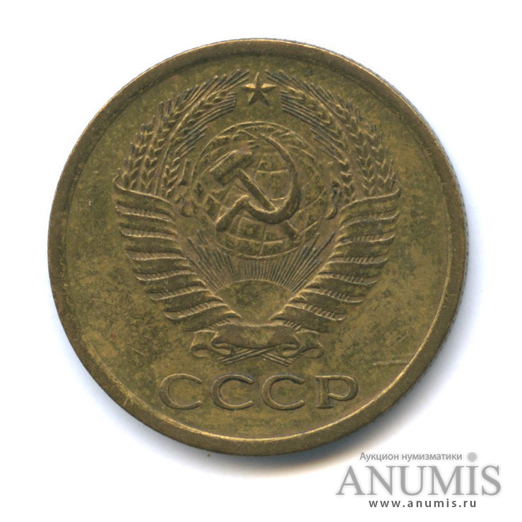 5 копеек 1967