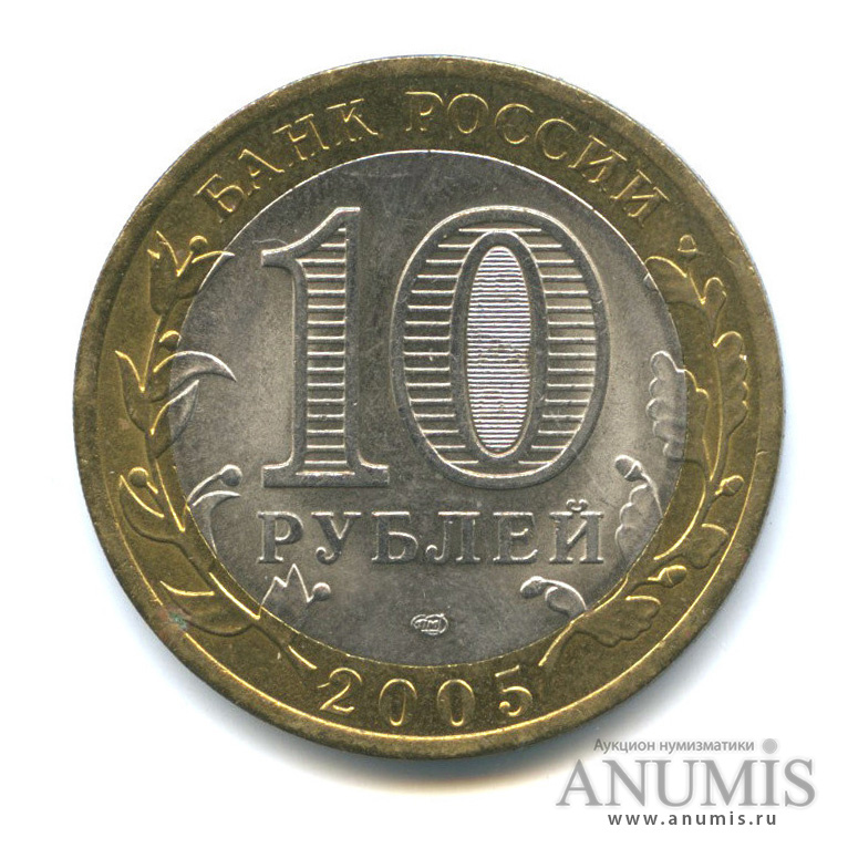 10 рублей 2005 СПМД — 60-я годовщина Победы в Великой Отечественной войне 1941−1945 гг