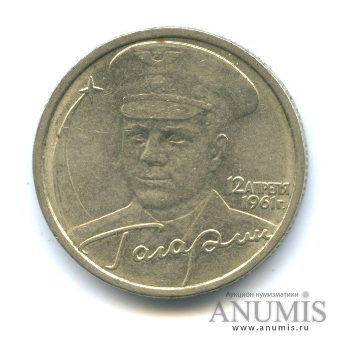 Купить 2 Рубля 2001 Год Гагарин