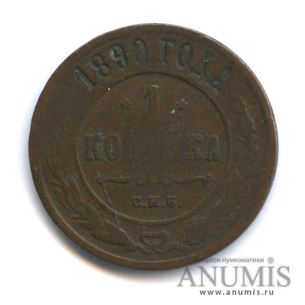1 копейка 1890 СПБ