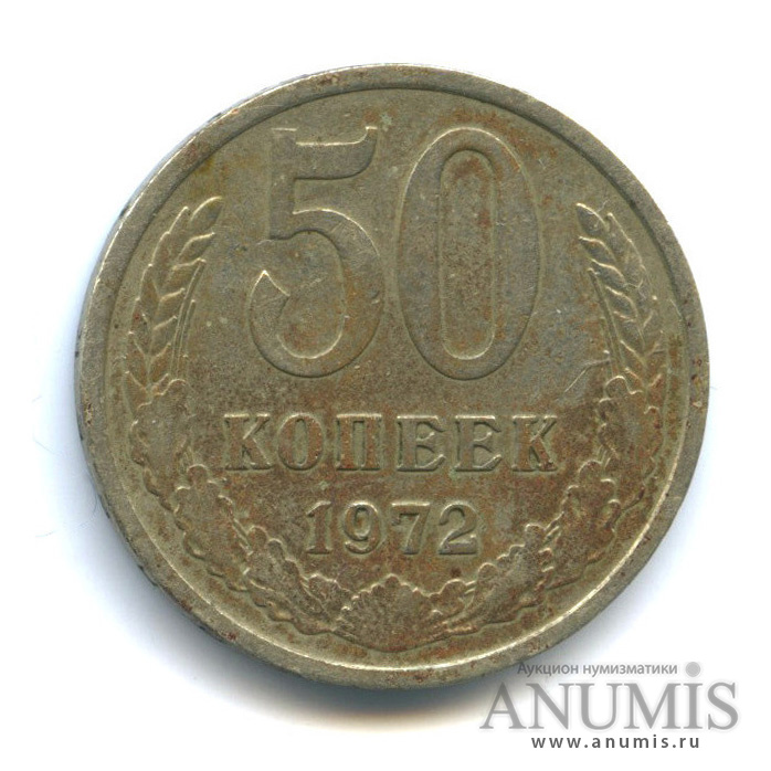 50 копеек 1972