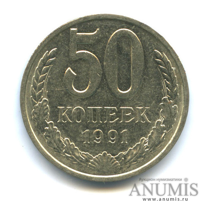 50 копеек 1991 Л