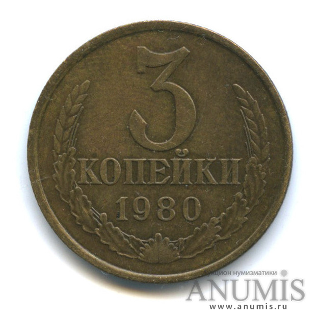 3 копейки/20 коп 1980 — Л/с штемпеля 20 коп. 1978