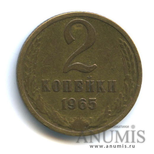 2 копейки 1965