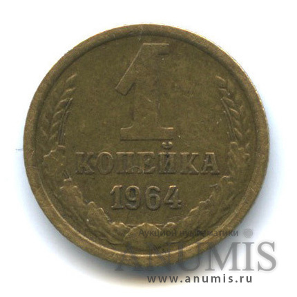 1 копейка 1964