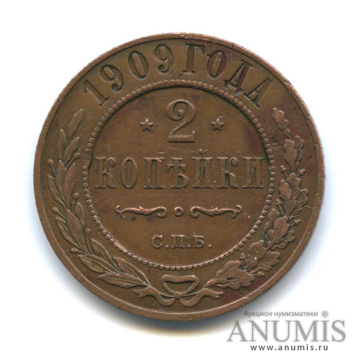 2 копейки 1909 СПБ